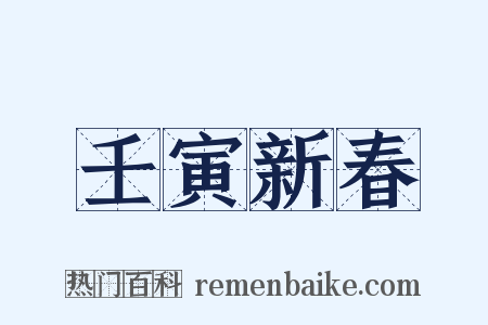 壬寅新春是什么意思的图片
